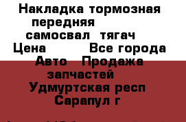 Накладка тормозная передняя Dong Feng (самосвал, тягач)  › Цена ­ 300 - Все города Авто » Продажа запчастей   . Удмуртская респ.,Сарапул г.